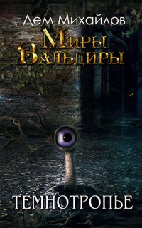 Сточные воды Альгоры 2. Темнотропье - Дем Михайлов