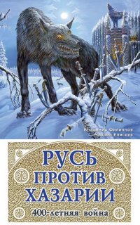 Русь против Хазарии. 400-летняя война - Михаил Елисеев, Владимир Филиппов