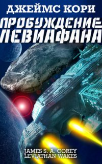 Пространство 1. Пробуждение Левиафана - Джеймс С. А. Кори