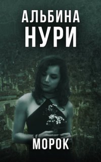 Морок - Альбина Нури