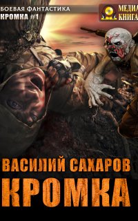 Кромка - Василий Сахаров