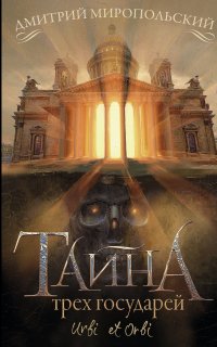 Тайна трех государей - Дмитрий Миропольский
