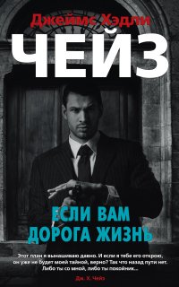Если вам дорога жизнь - Джеймс Чейз
