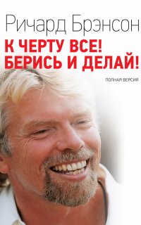 К черту всё! Берись и делай! - Ричард Брэнсон