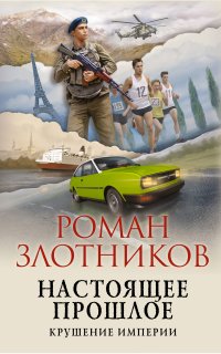 Настоящее прошлое 2. Крушение империи - Роман Злотников