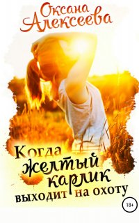 Романтика с веселой приправой. Когда жёлтый карлик выходит на охоту - Оксана Алексеева