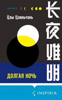 Долгая ночь - Цзы Цзиньчэнь