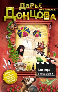Любимица фортуны Степанида Козлова 4. Клеопатра с парашютом - Дарья Донцова