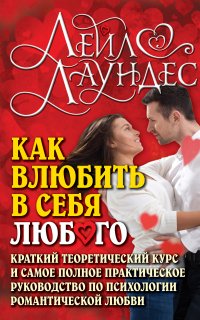 Как влюбить в себя любого - Лейл Лаундес