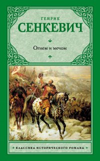 Трилогия 1. Огнем и мечом - Генрик Сенкевич