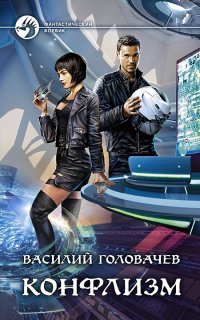 Конфлизм - Василий Головачев