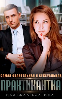 Самая обаятельная и сексуальная практикантка - Надежда Волгина