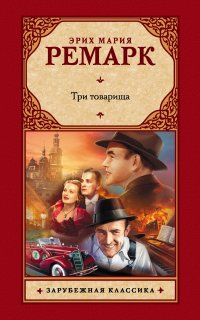Три товарища - Эрих Мария Ремарк
