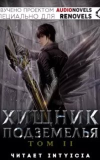 Хищник Подземелья. Том 2 - Hodam