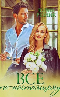 Все по-настоящему - Юлия Резник