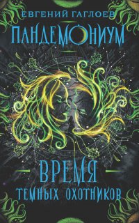 Пандемониум 7. Время Темных охотников - Евгений Гаглоев