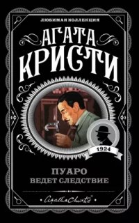 Эркюль Пуаро. Пуаро ведет следствие - Агата Кристи