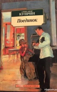 Поединок - Александр Куприн
