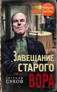 Завещание старого вора - Евгений Сухов