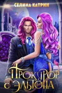 Эрик Вейсс 2. Прокурор с Эльтона - Селина Катрин