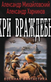 Рандеву с «Варягом» 5. Вихри враждебные - Александр Михайловский, Александр Харников