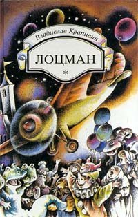 Великий Кристалл 7. Лоцман - Владислав Крапивин