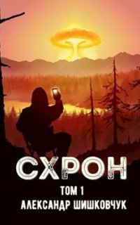 Схрон. Дневник выживальщика - Александр Шишковчук