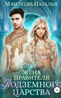 Замужем за демоном 2. Жена правителя Подземного царства - Наталья Мамлеева