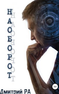 Наоборот - Дмитрий Ра