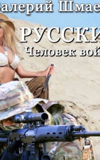 Русский человек войны - Валерий Шмаев