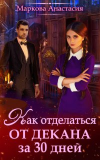 Как отделаться от декана за 30 дней - Анастасия Маркова