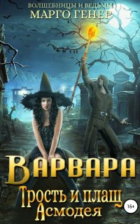 Волшебницы и Ведьмы 2. Варвара. Трость и плащ Асмодея - Марго Генер