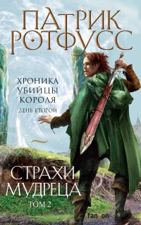 Хроника Убийцы Короля 3. День второй. Страхи мудреца. Том 2 - Патрик Ротфусс