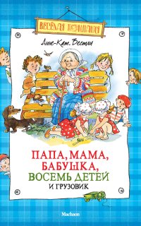 Папа, мама, бабушка, восемь детей и грузовик - Анне-Катрине Вестли