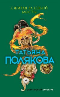 Сжигая за собой мосты - Татьяна Полякова