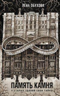 Секретное досье. Новые страницы (Исследования необъяснимого) 8. Память камня - Лена Обухова