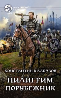 Пилигрим 4. Порубежник - Константин Калбазов