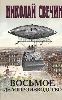 Сыщик Его Величества 25. Восьмое делопроизводство - Николай Свечин