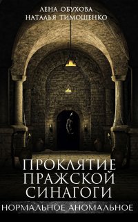 Нормальное аномальное 4. Проклятие пражской синагоги - Лена Обухова, Наталья Тимошенко