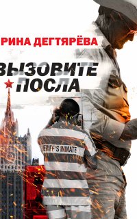Следователь Олег Ермилов. Вызовите посла - Ирина Дегтярева