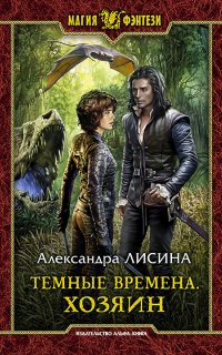 Темные времена 3. Хозяин - Александра Лисина
