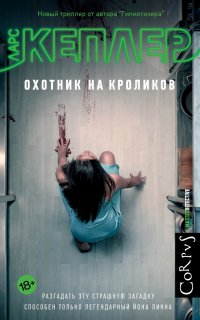 Йона Линна 6. Охотник на кроликов - Ларс Кеплер
