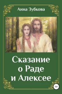 Сказание о Раде и Алексее - Анна Зубкова