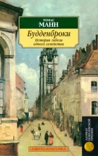 Будденброки. История гибели одного семейства - Томас Манн