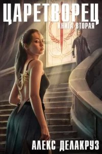 Царетворец 2. Волчий пастырь. Книга вторая - Алекс Делакруз