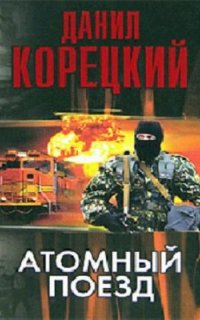 Атомный поезд - Данил Корецкий