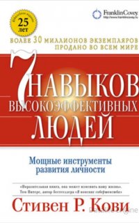 7 навыков высокоэффективных людей. Мощные инструменты развития личности - Стивен Кови