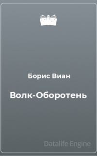 Волк-оборотень - Борис Виан