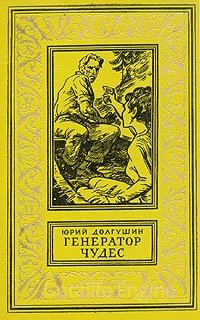 Генератор чудес - Юрий Долгушин