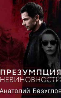 Презумпция невиновности - Анатолий Безуглов